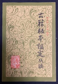 古籍版本鉴定丛谈（品好）