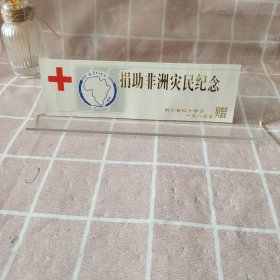 捐助非洲灾民纪念