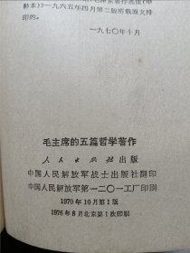 毛主席的五篇哲学著作+毛主席的五篇哲学著作中的历史事件和人物简介+毛主席的四篇哲学论文+毛主席的四篇哲学论文问题解答和名词解释，4本合售