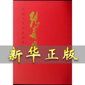 中国当代名家画集?张善平D 张善平 9787102064628 人民美术出版社