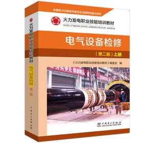 火力发电职业技能培训教材 电气设备检修 （第二版）【正版新书】