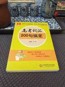 伸英语丛书：高考词汇200句搞定（全新修订版）