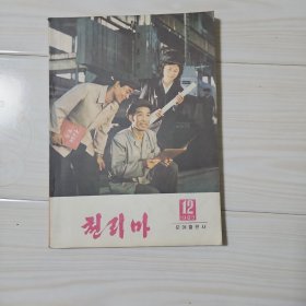 朝 鲜 原 版. 천리마. 1983. .2.