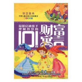 最能启迪孩子理财智慧的101个财富寓言