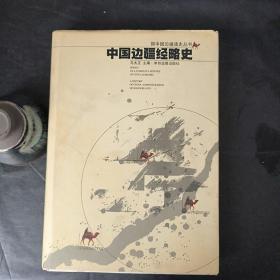 中国边疆经略史：中国边疆通史丛书