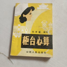 柜台心算