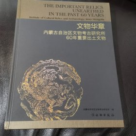 内蒙古自治区文物考古研究所60年重要出土文物：文物华章