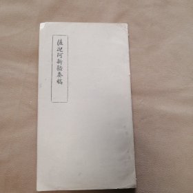 中國民族史地資料叢刊之二十四：薩迎阿新疆奏稿（油印本）