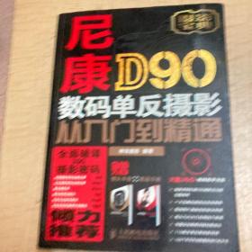 尼康D90数码单反摄影从入门到精通