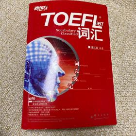 TOEFLiBT词汇-词以类记：TOEFL iBT词汇