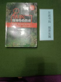 法医现场勘验指南