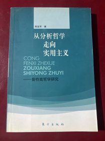 从分析哲学走向实用主义：普特南哲学研究