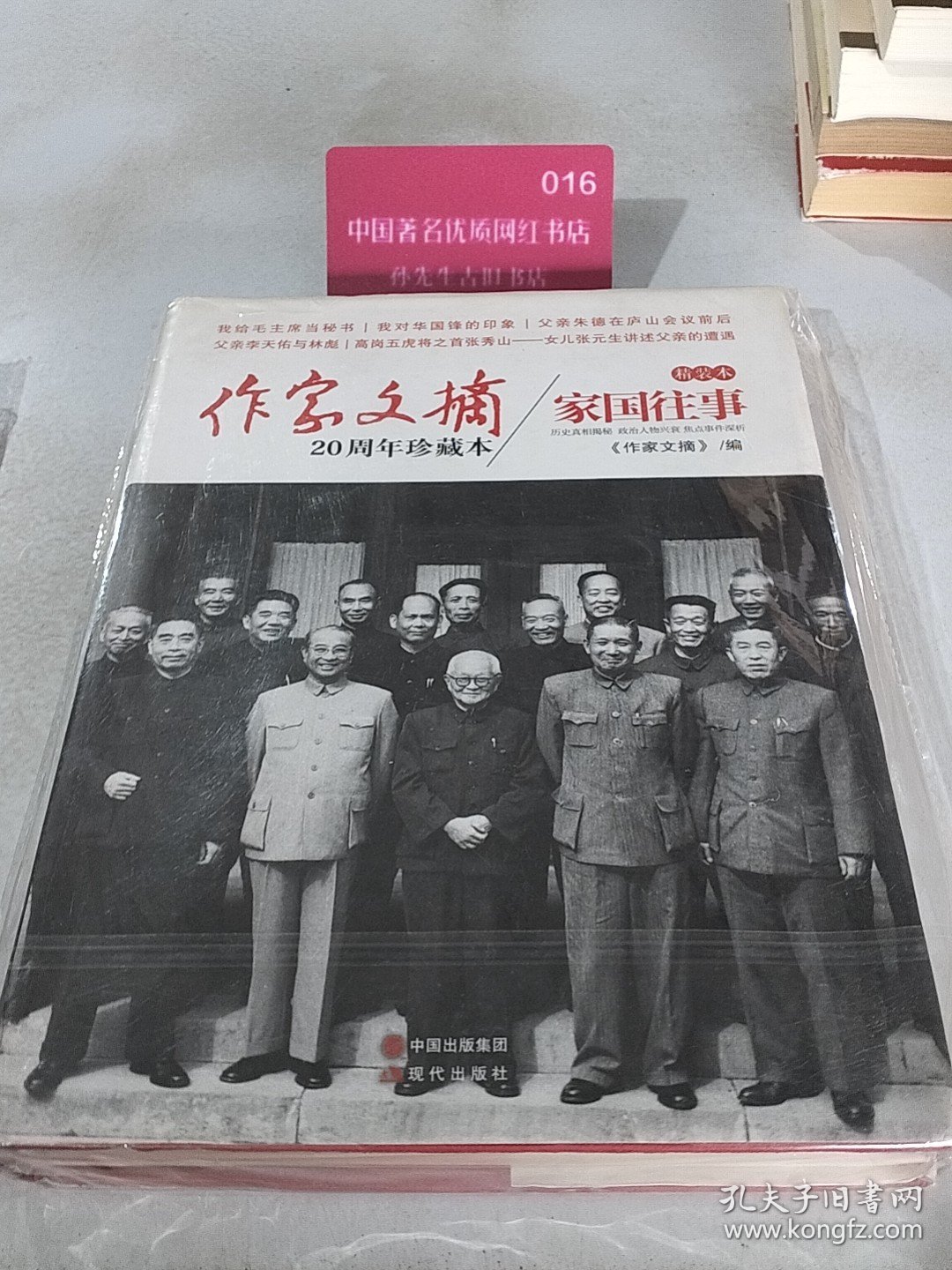 作家文摘20周年珍藏本家国往事