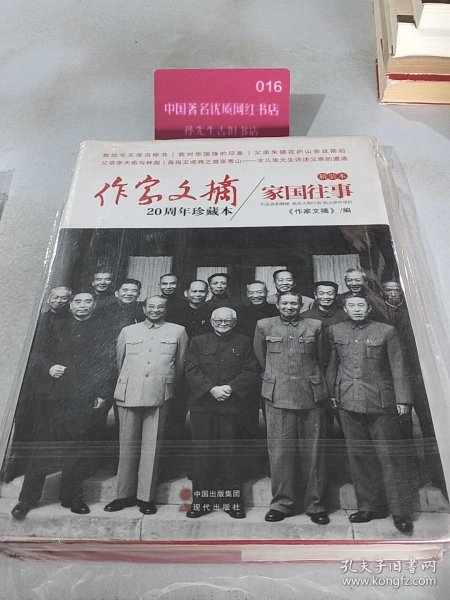 作家文摘20周年珍藏本家国往事