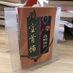 珠宝首饰选购知识