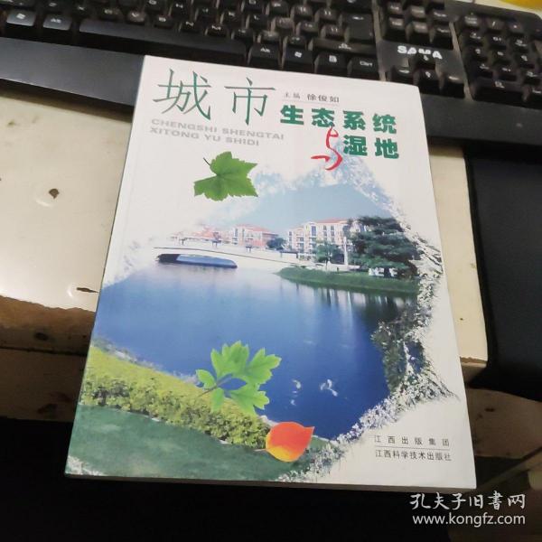 城市生态系统与湿地