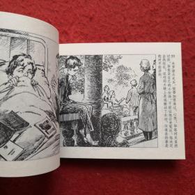 连环画 《表》华三川绘画， 人民美术出版社，    一版一印。