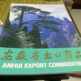安徽省出口商品（中英对照）
