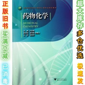 高等院校药学与制药工程专业规划教材：药物化学