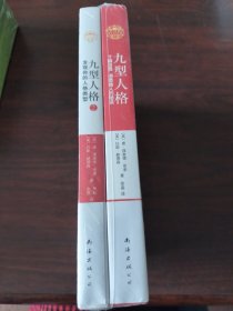 九型人格（1～2册）：了解自我、洞悉他人的秘诀。、发现你的人格类型（新版）