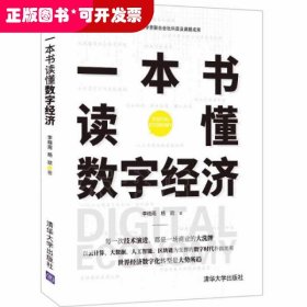 一本書讀懂?dāng)?shù)字經(jīng)濟