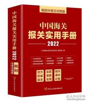 中国海关报关实用手册（2022）