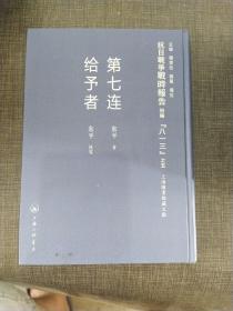 抗日战争战时报告（初编八一三 套装共7册）