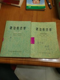 政治经济学【上册（资本主义部分）+下册（社会主义部分）】2本合售