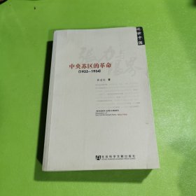 张力与限界：中央苏区的革命