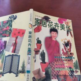 家居花卉美化