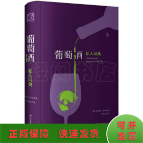 葡萄酒私人词典