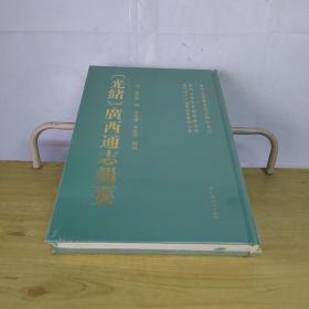 （光绪）广西通志辑要