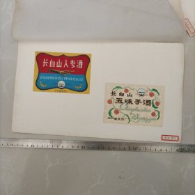 酒标，手绘设计稿，吉林葡萄酒厂：长白山人参酒+长白山五味子酒！两枚！