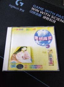 《惠州海浪（3）京剧、儿歌、革命歌曲》VCD，福建长龙影视出版发行