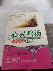 心灵鸡汤，经典全集