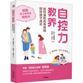 自控力教养：如何温和而有效地陪伴孩子成长