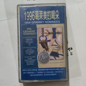 1996格莱美的喝彩