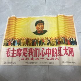 毛主席是我们心中的红太阳（庆祝建国十七周年）