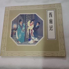 西厢记连环画