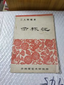 二人转唱本：回杯记