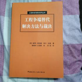 工程争端替代解决方法与裁决