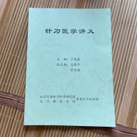 针刀医学讲义