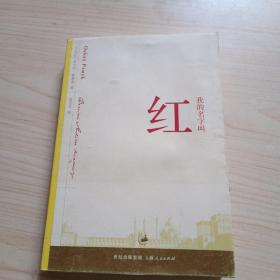 我的名字叫红