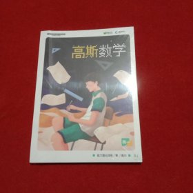 高斯数学 能力强化体系《数学》（高一）寒【全新未撤一套5本】