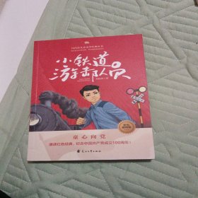 小铁道游击队员——代代读儿童文学经典丛书（彩色绘图版）