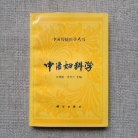 中国传统医学丛书——中医妇科学