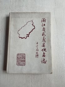 武義縣地名志