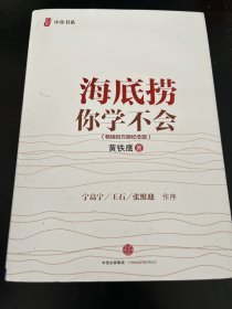 海底捞你学不会 （精装）