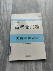 2008年高考北京卷文科试题分析