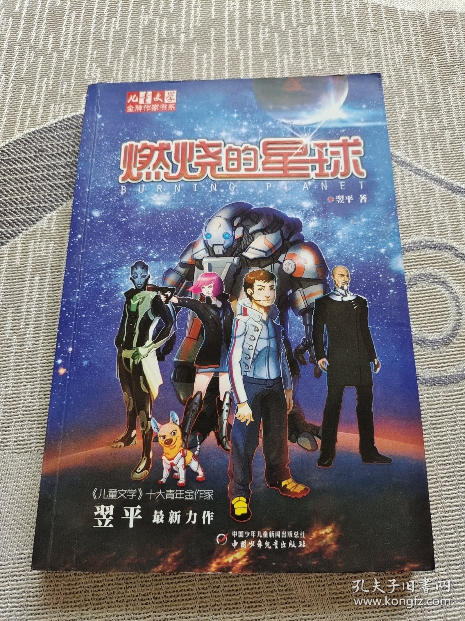 《儿童文学》金牌作家书系——燃烧的星球